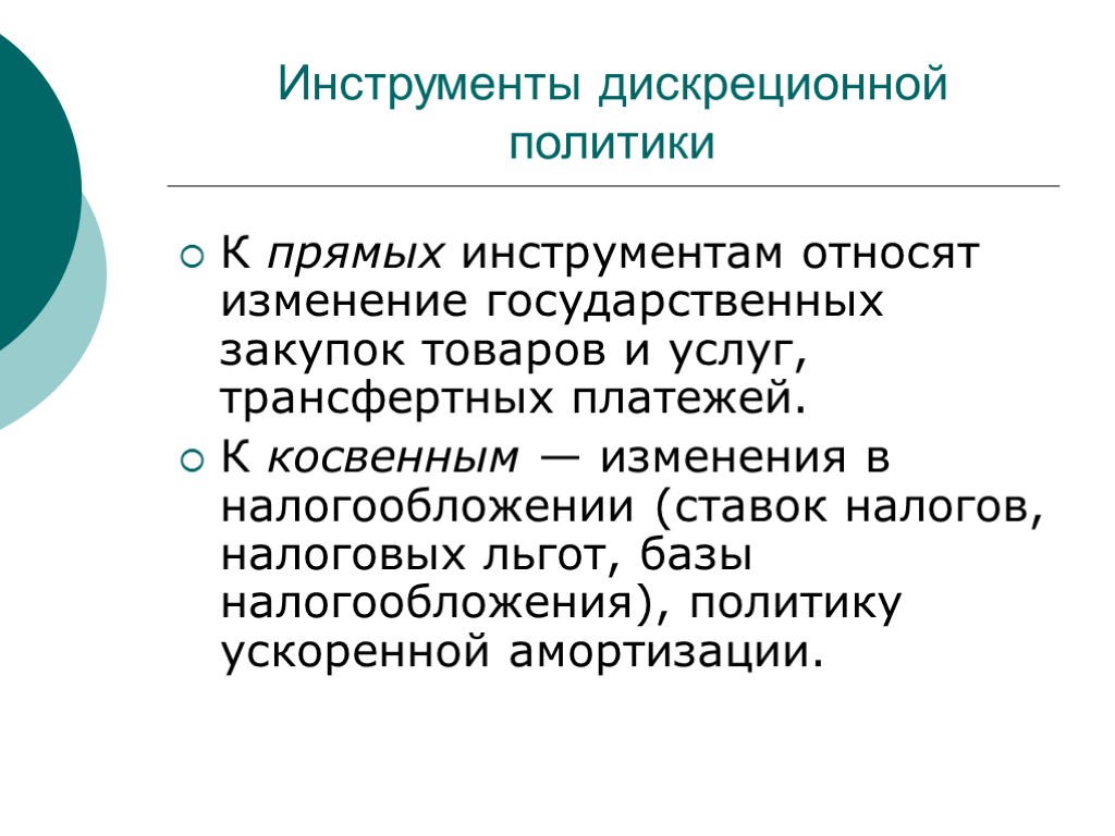 Инструменты дискреционной политики К прямых инструментам относят изменение государственных закупок товаров и услуг, трансфертных